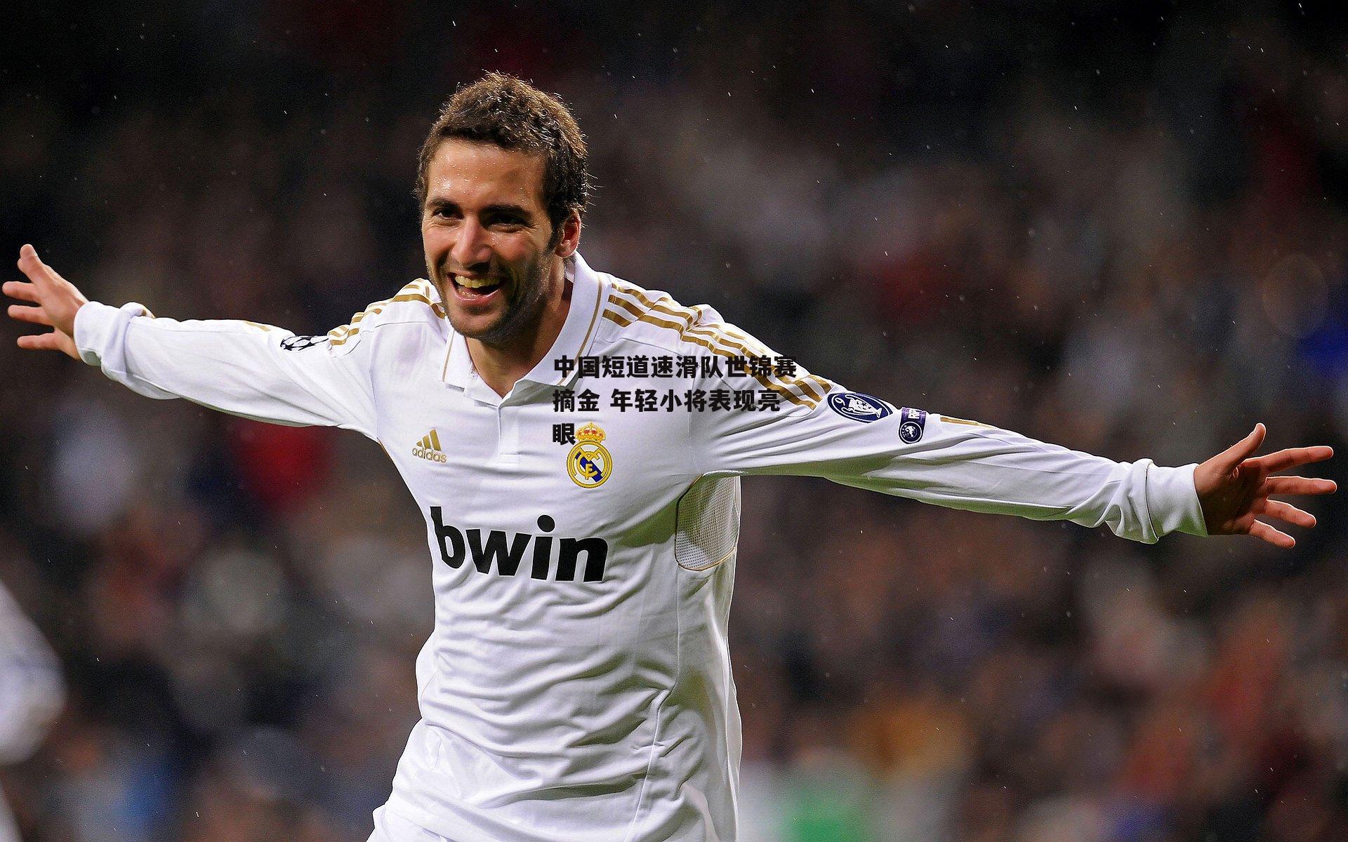 米博体育官方网站-中国短道速滑队世锦赛摘金 年轻小将表现亮眼