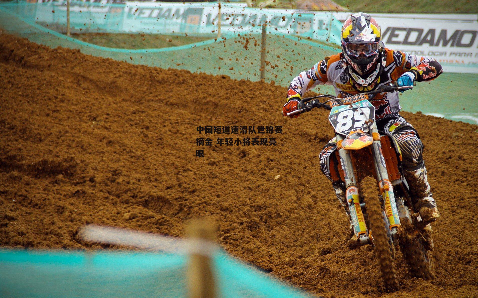 中国短道速滑队世锦赛摘金 年轻小将表现亮眼