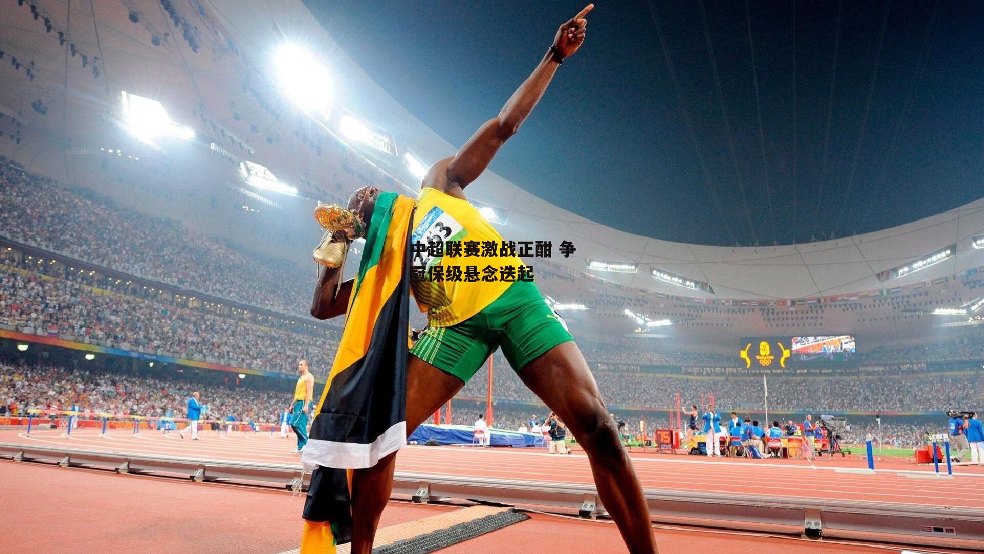 中超联赛激战正酣 争冠保级悬念迭起