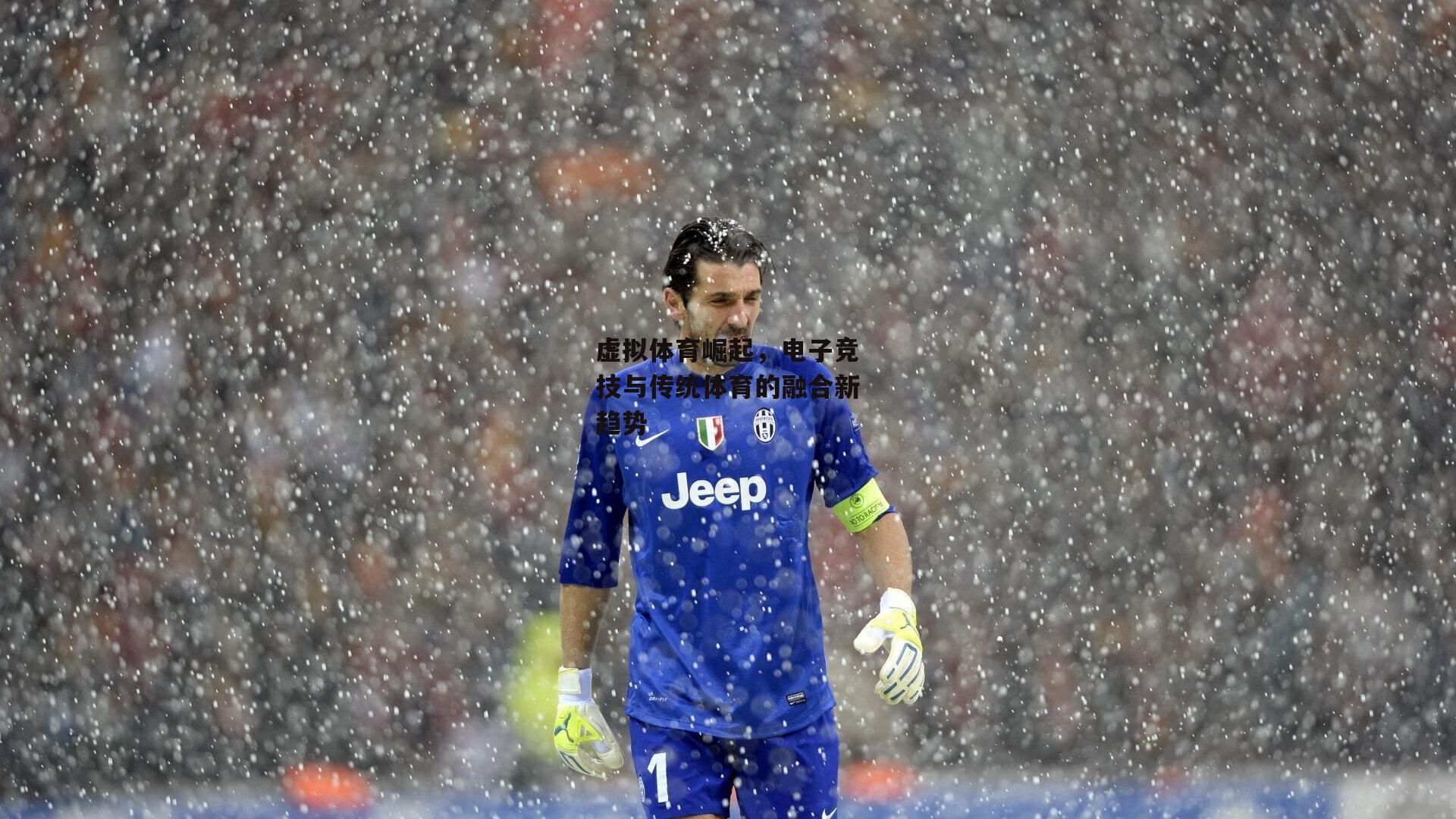 虚拟体育崛起,电子竞技与传统体育的融合新趋势:米博体育官网