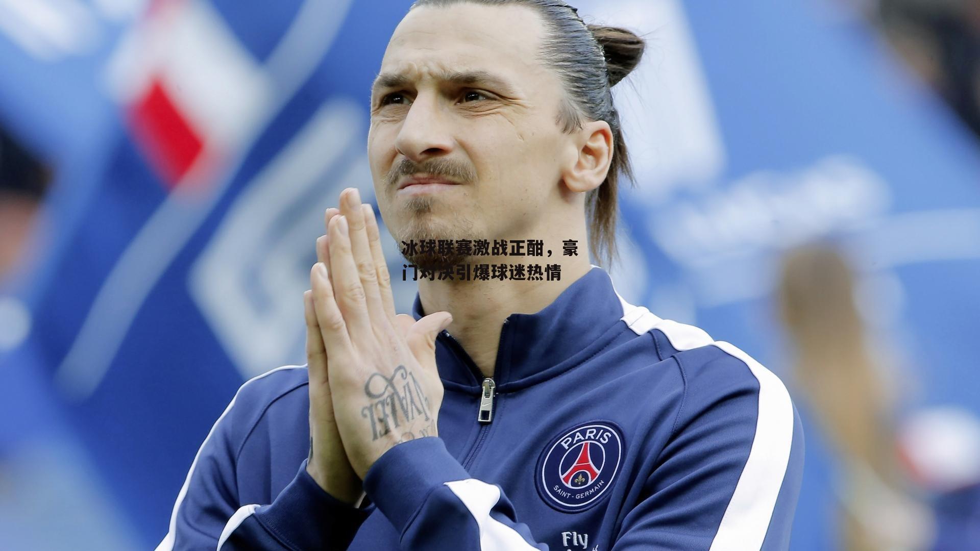 冰球联赛激战正酣,豪门对决引爆球迷热情:米博体育官网