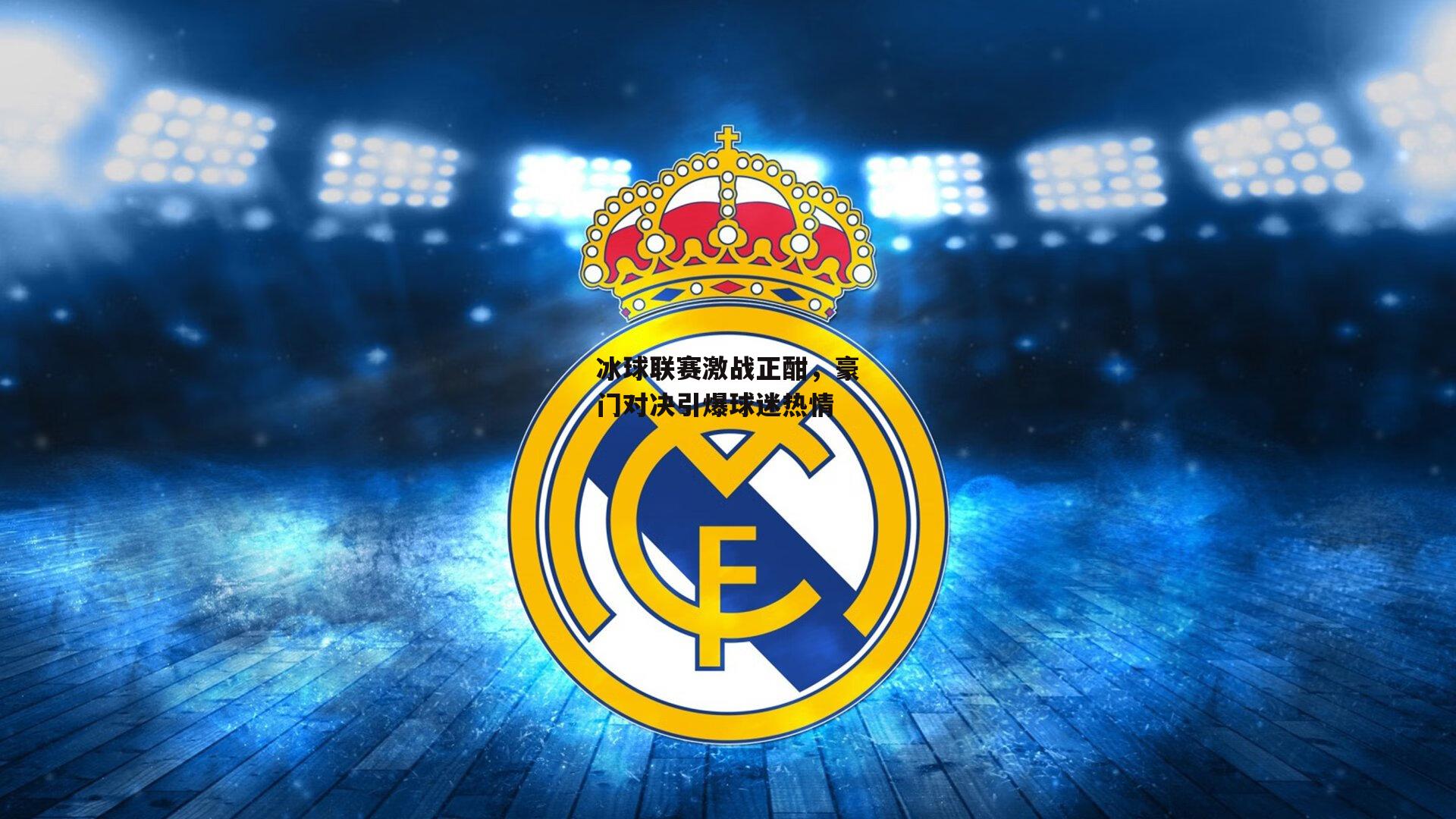 冰球联赛激战正酣,豪门对决引爆球迷热情