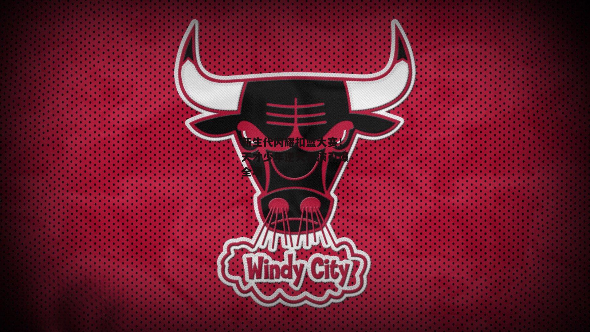 【米博体育官方网站】新生代闪耀扣篮大赛!天才少年逆天表演引爆全场