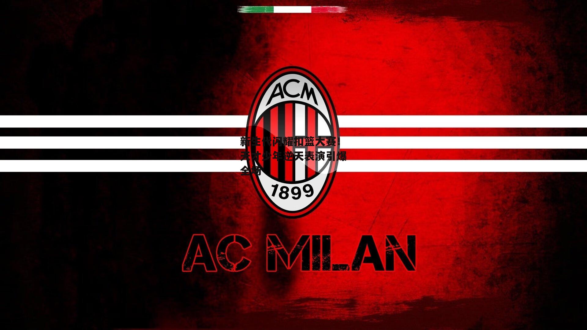 新生代闪耀扣篮大赛!天才少年逆天表演引爆全场