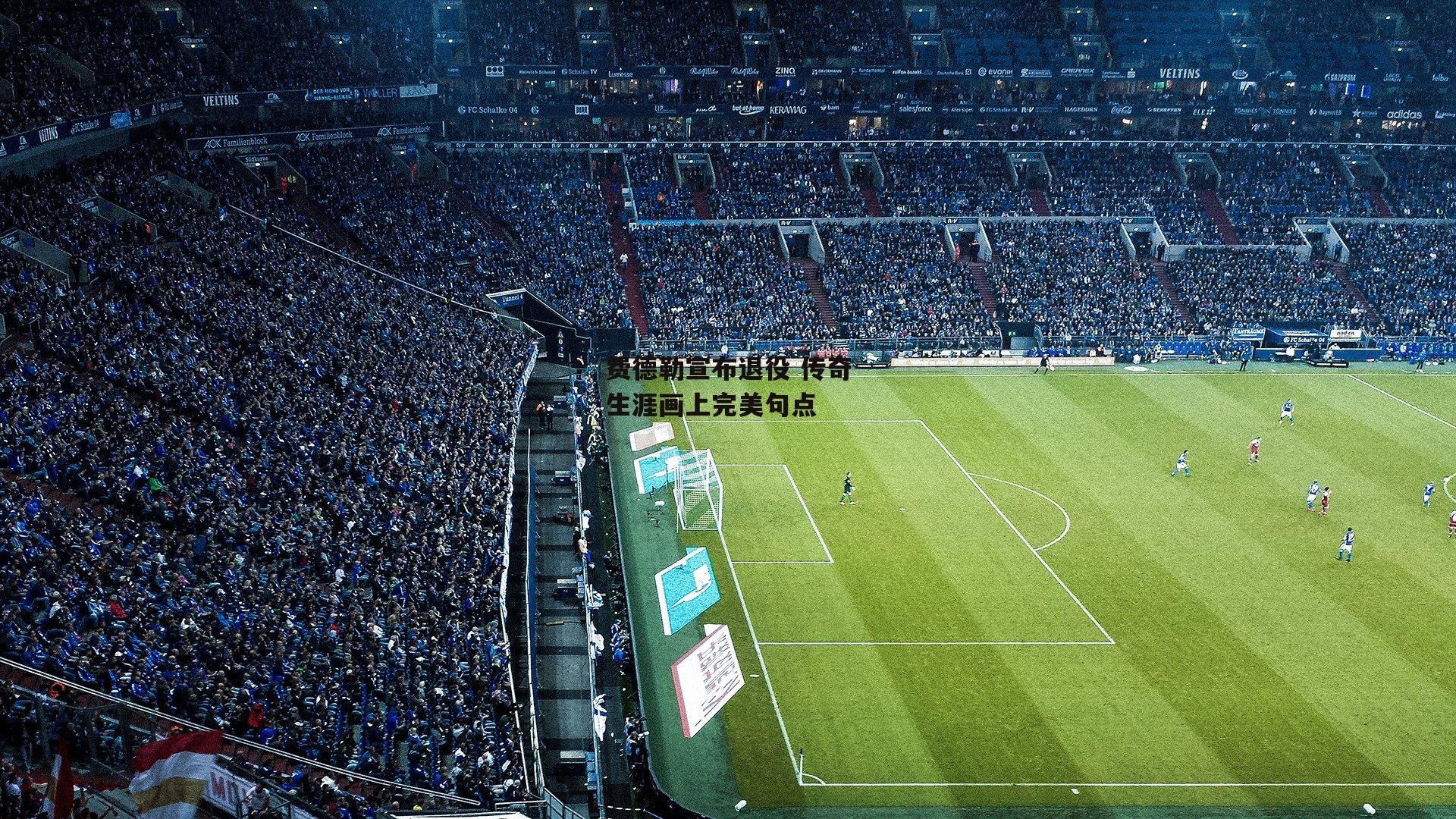 费德勒宣布退役 传奇生涯画上完美句点