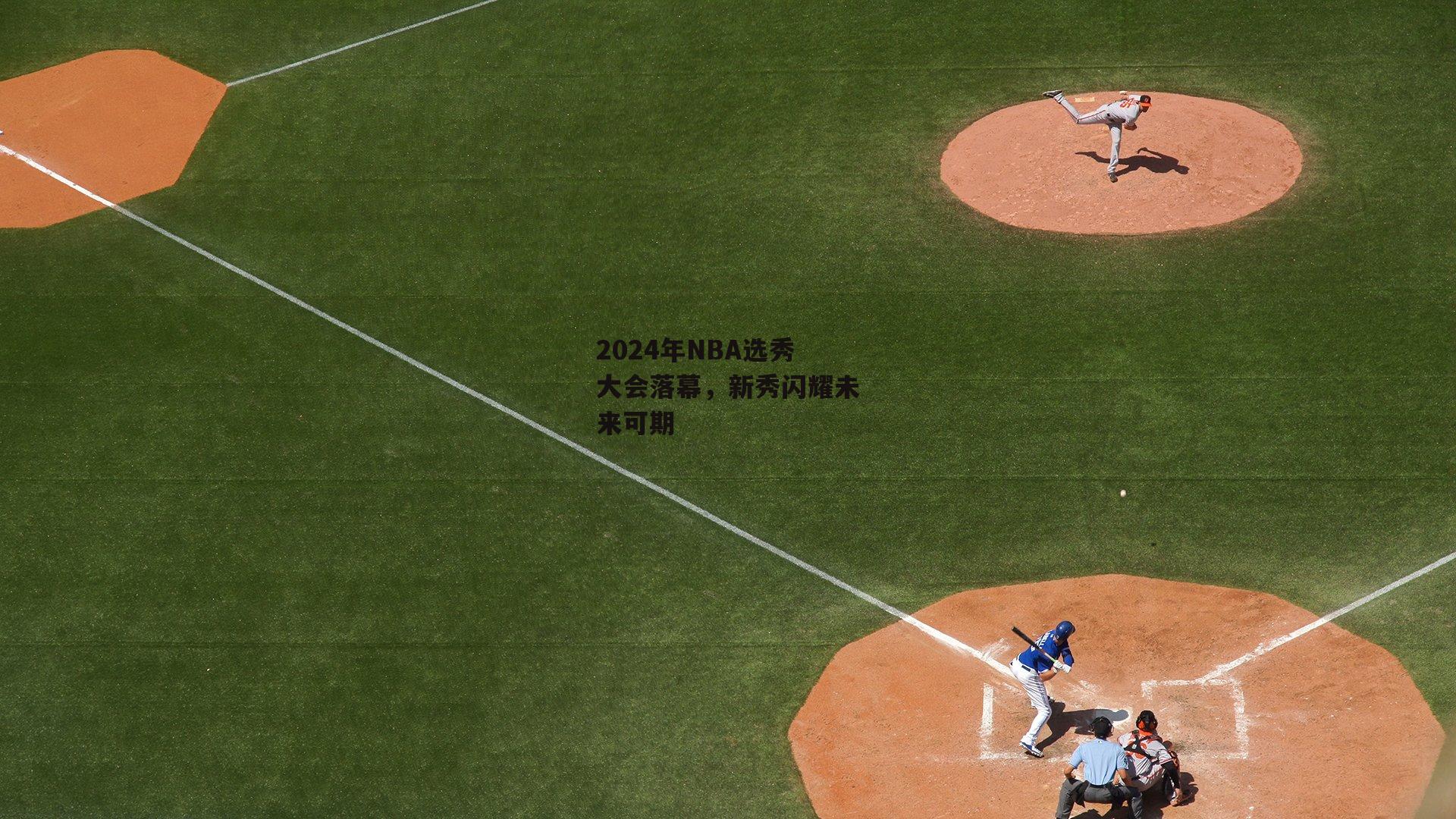 2024年NBA选秀大会落幕,新秀闪耀未来可期_米博体育官网