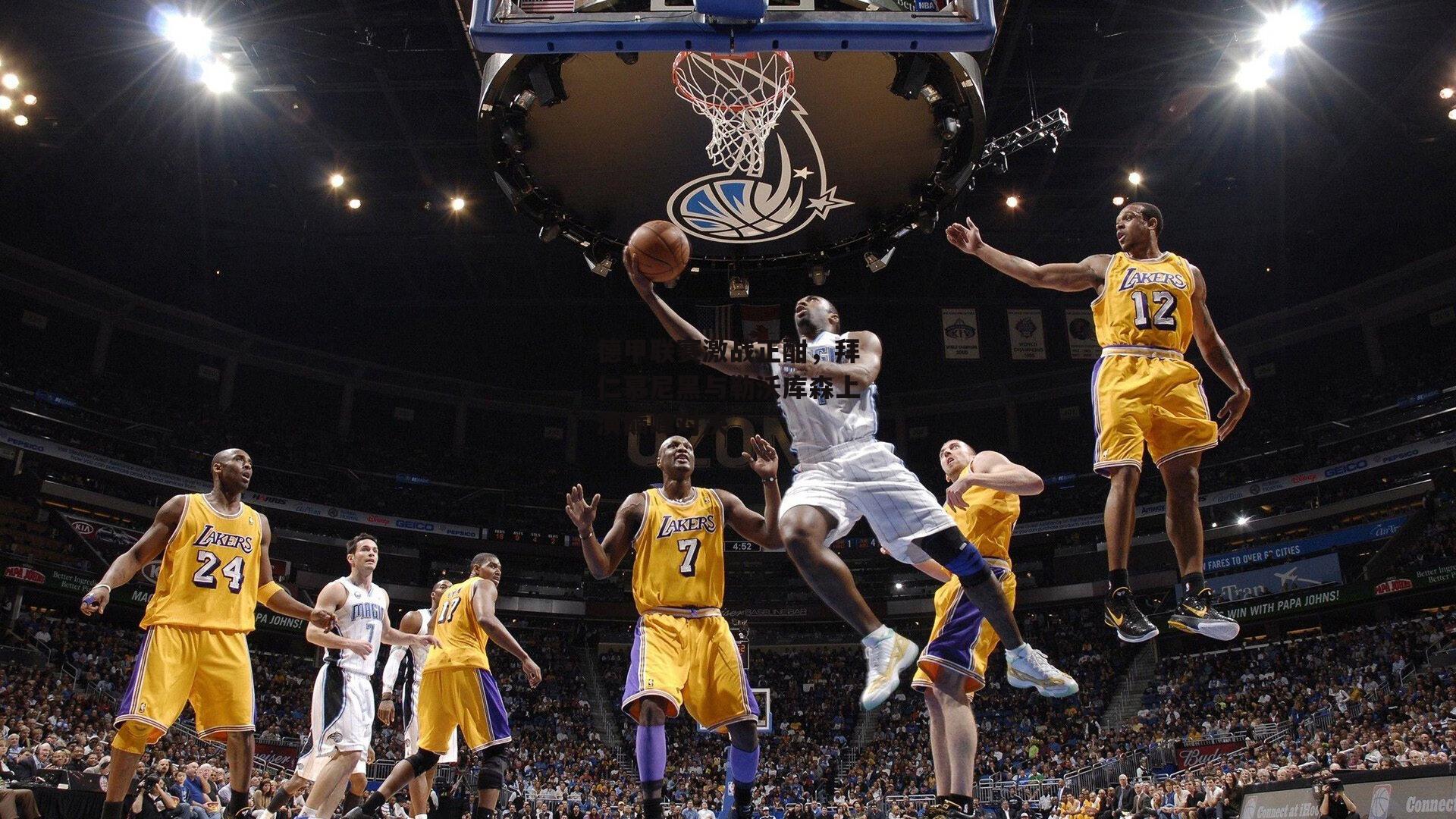 德甲联赛激战正酣,拜仁慕尼黑与勒沃库森上演巅峰对决