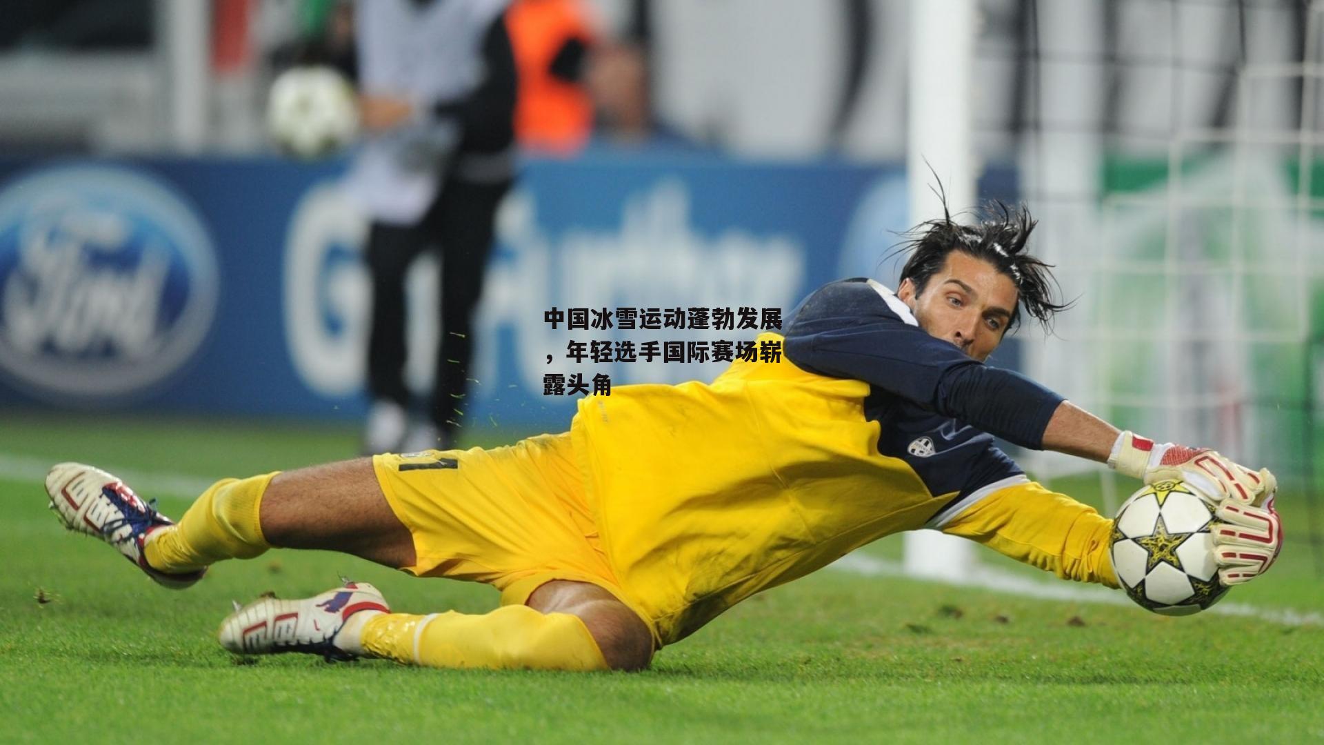米博体育-中国冰雪运动蓬勃发展,年轻选手国际赛场崭露头角