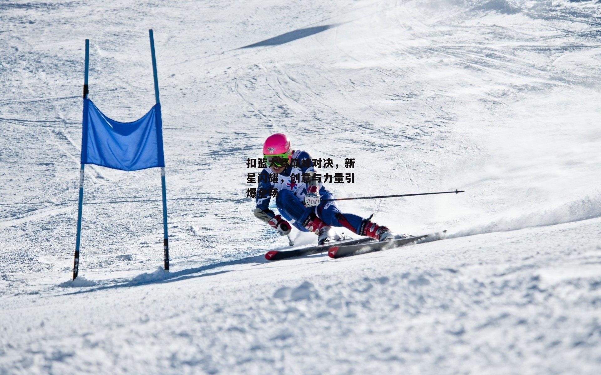 米博体育官方网站:扣篮大赛巅峰对决,新星闪耀,创意与力量引爆全场