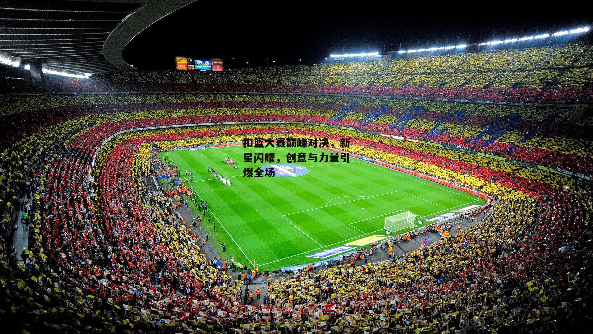 扣篮大赛巅峰对决,新星闪耀,创意与力量引爆全场