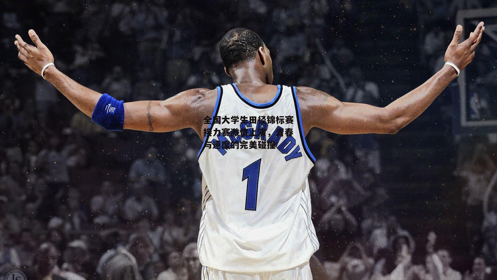 全国大学生田径锦标赛接力赛激情上演，青春与速度的完美碰撞