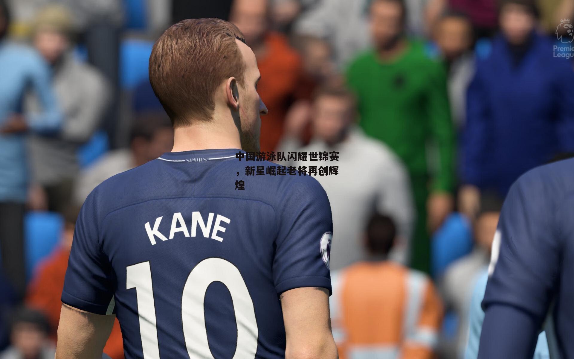 中国游泳队闪耀世锦赛，新星崛起老将再创辉煌