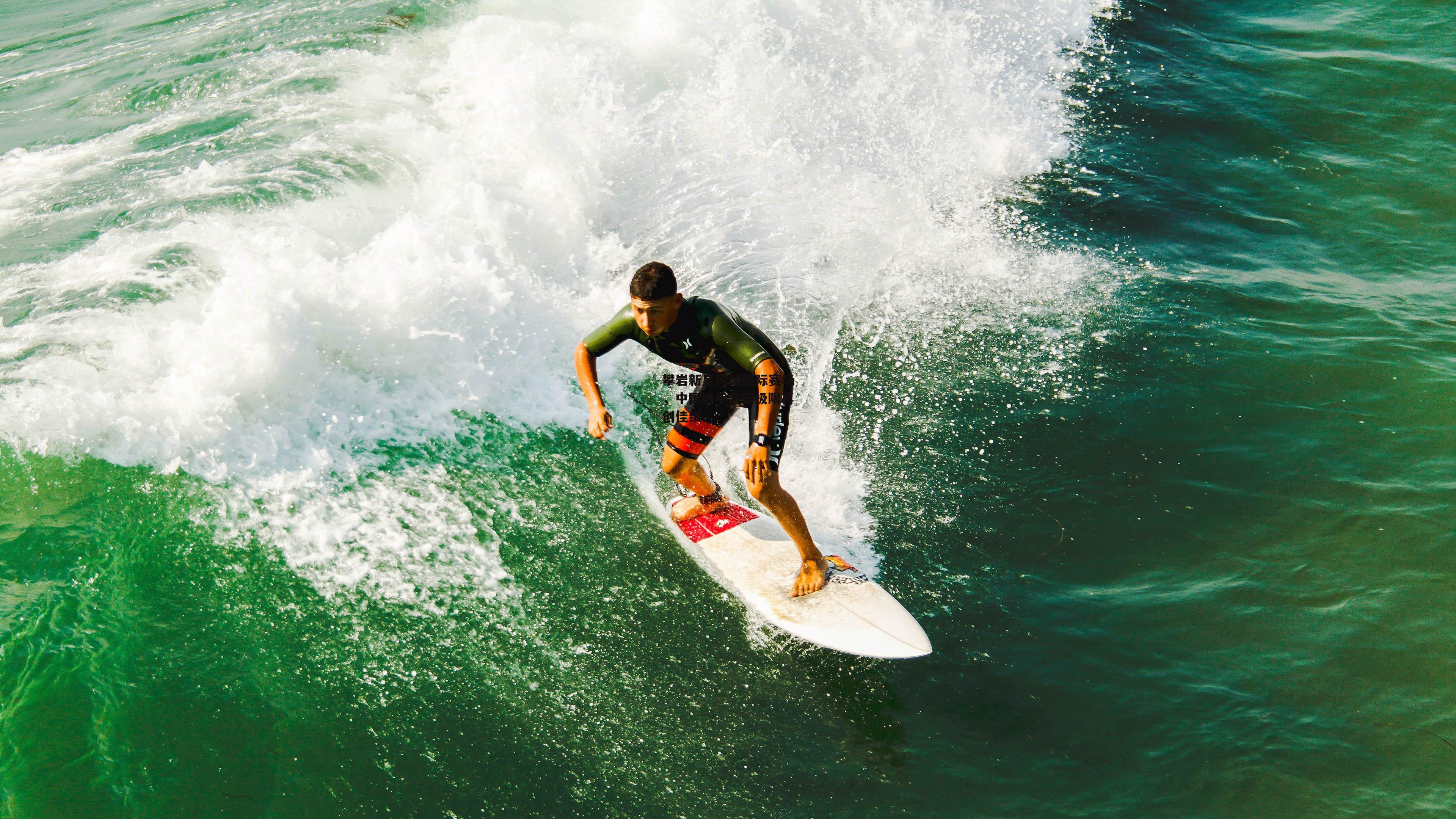 攀岩新星闪耀国际赛场，中国选手突破极限再创佳绩