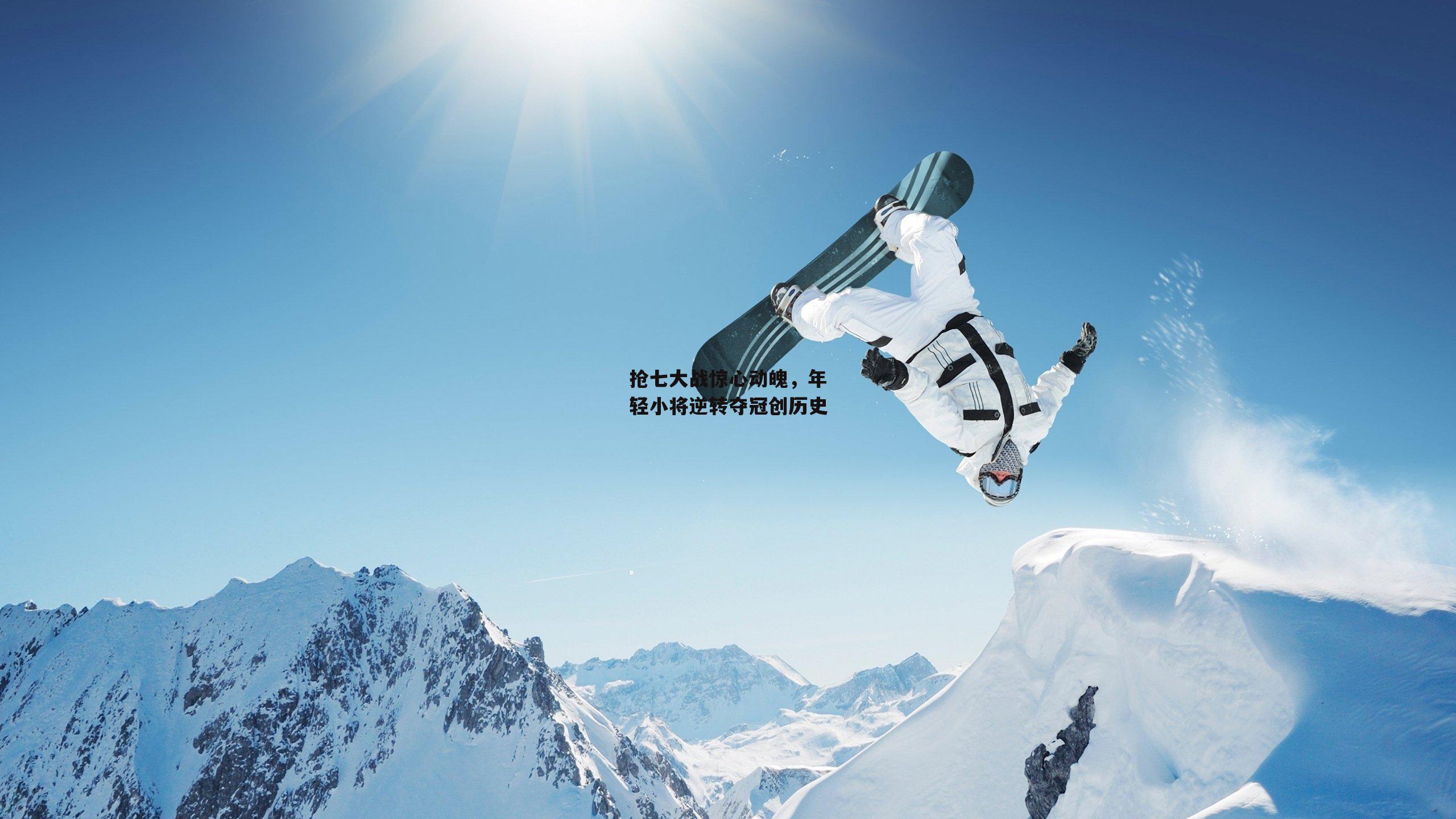 抢七大战惊心动魄,年轻小将逆转夺冠创历史|米博体育平台