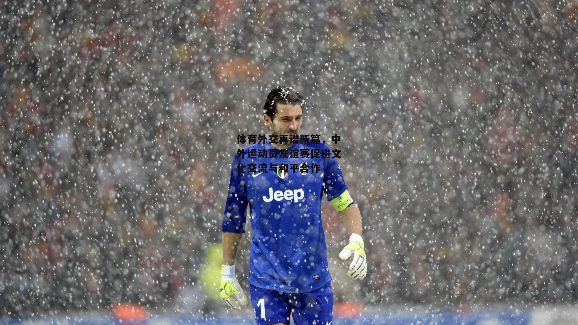 体育外交再谱新篇,中外运动员友谊赛促进文化交流与和平合作