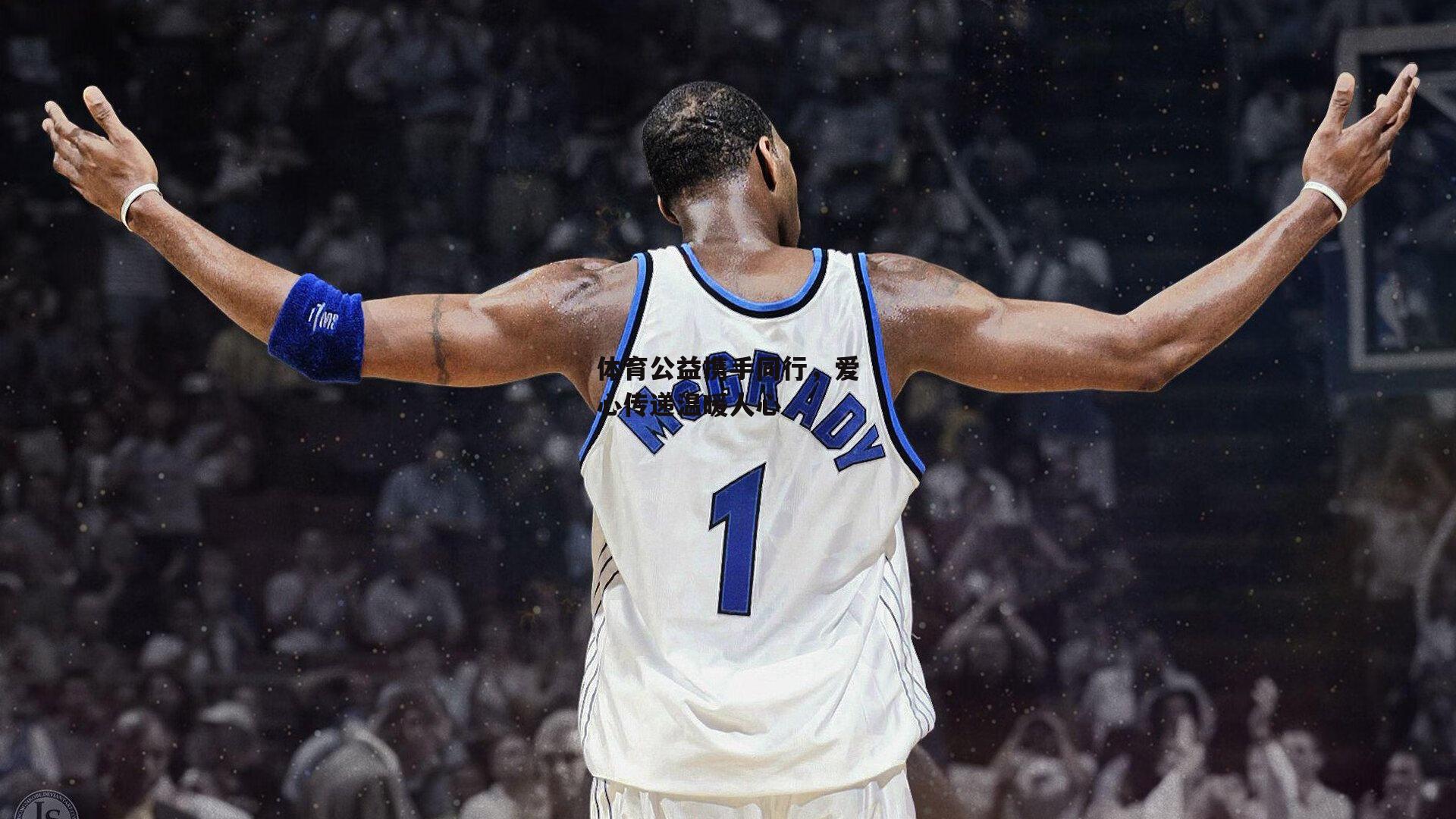 体育公益携手同行，爱心传递温暖人心【米博体育官方网站】