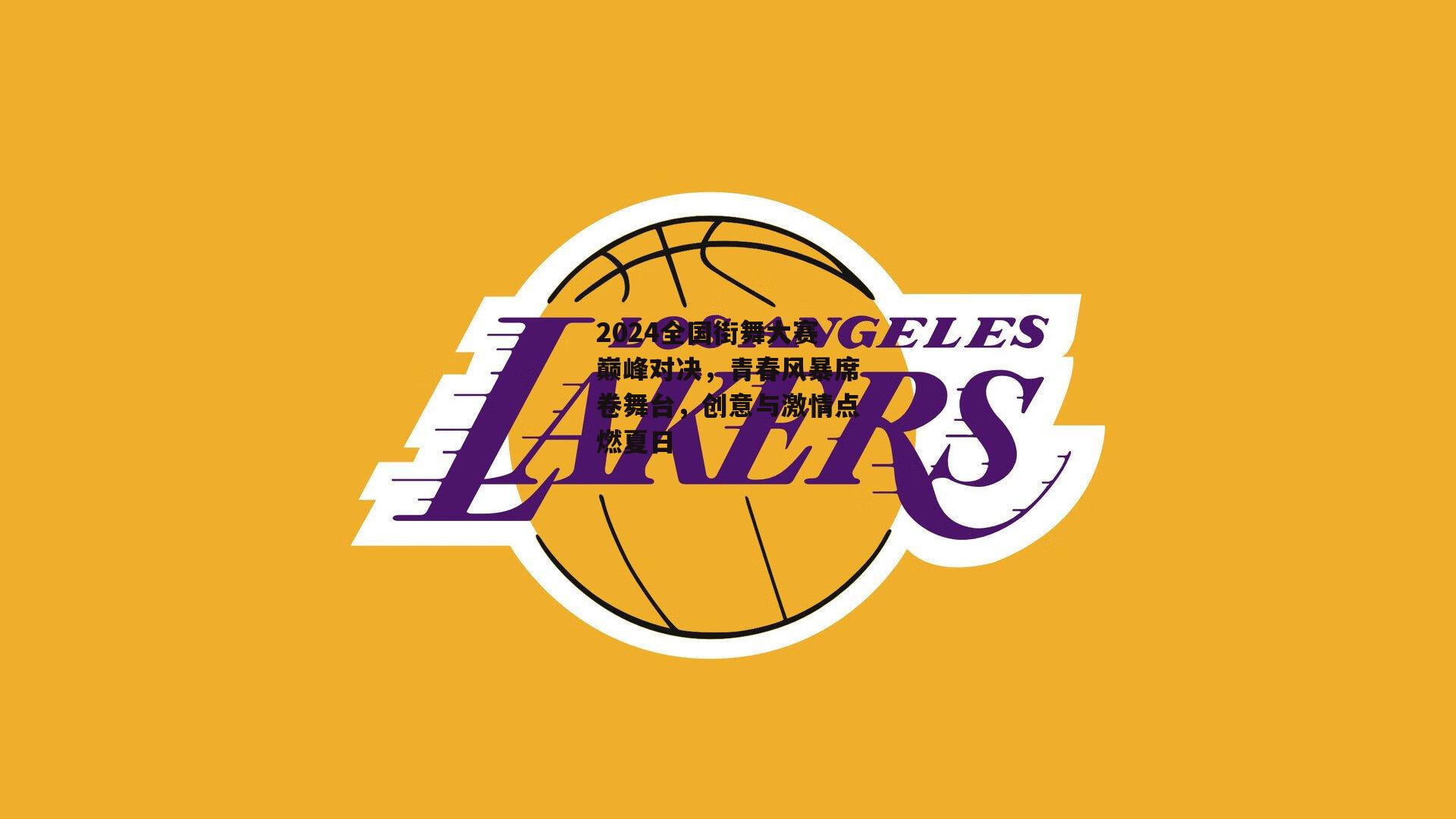 米博体育平台-2024全国街舞大赛巅峰对决，青春风暴席卷舞台，创意与激情点燃夏日