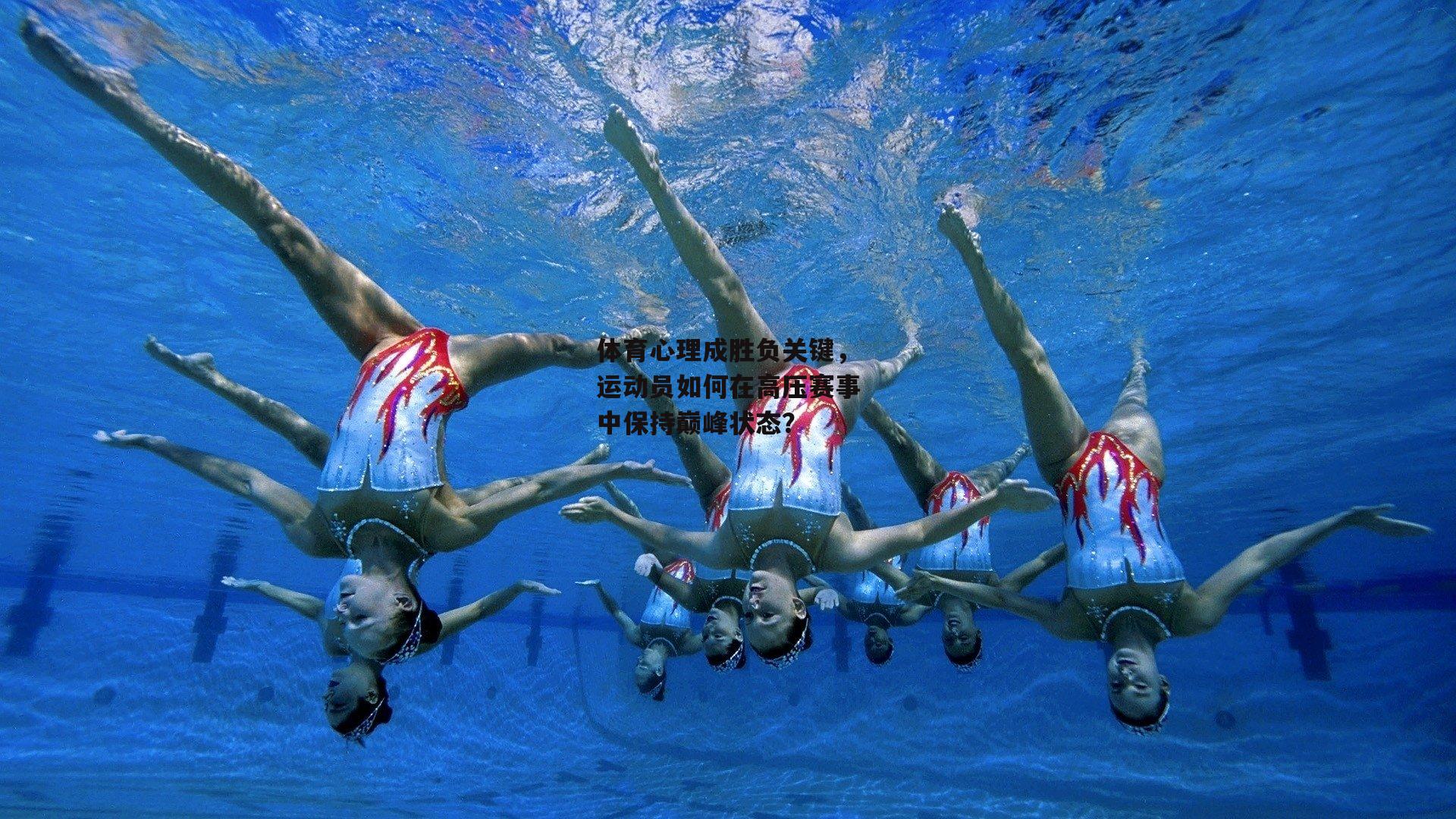 体育心理成胜负关键,运动员如何在高压赛事中保持巅峰状态?