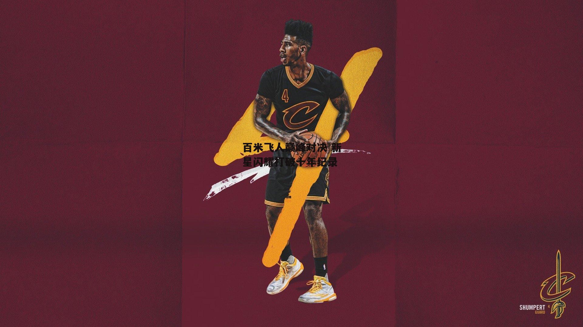 【米博体育平台】百米飞人巅峰对决 新星闪耀打破十年纪录