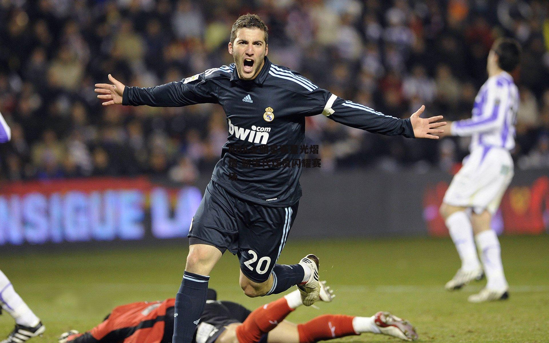 NBA全明星赛星光熠熠 新生代球员闪耀赛场|米博体育平台