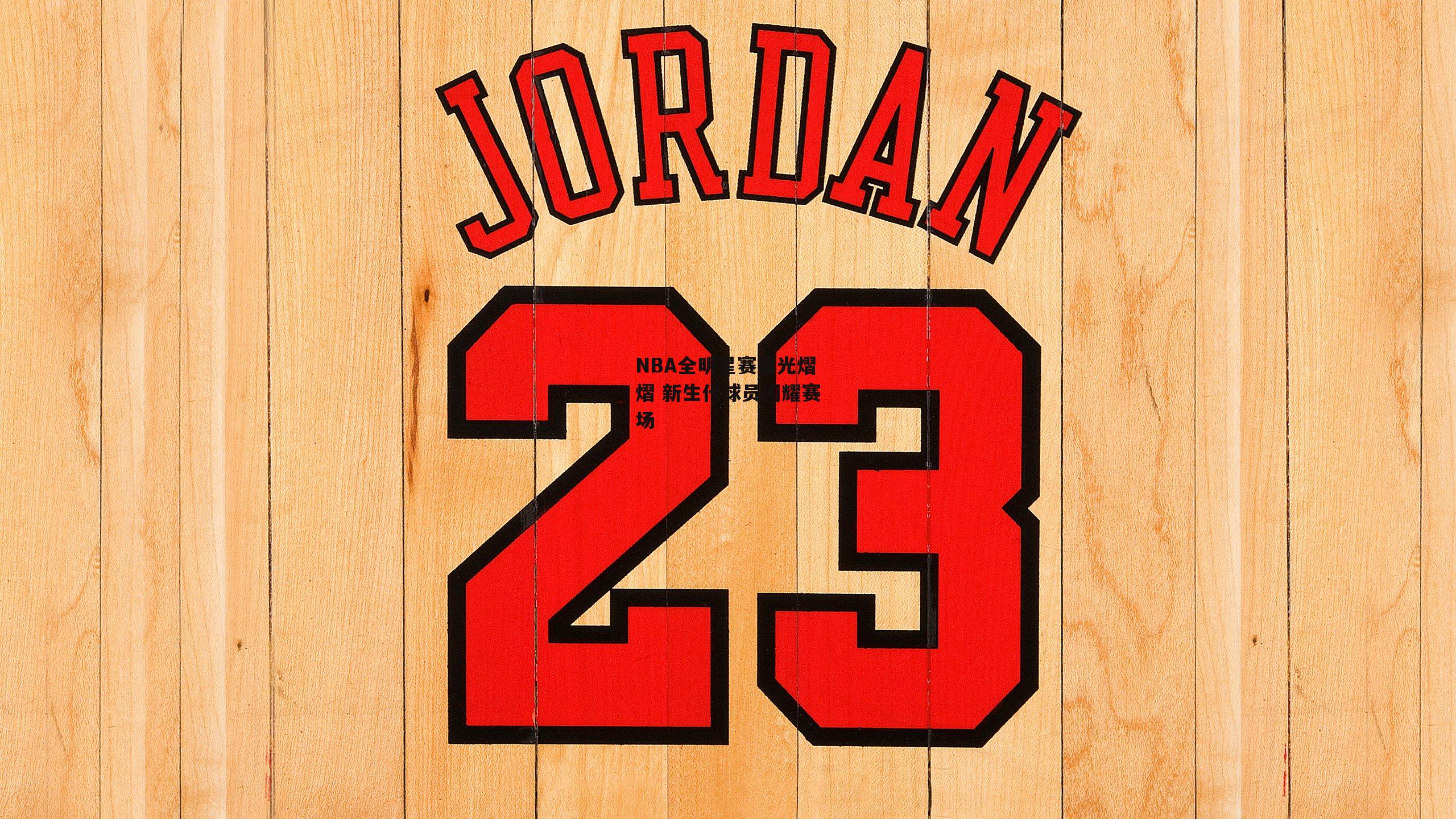 NBA全明星赛星光熠熠 新生代球员闪耀赛场