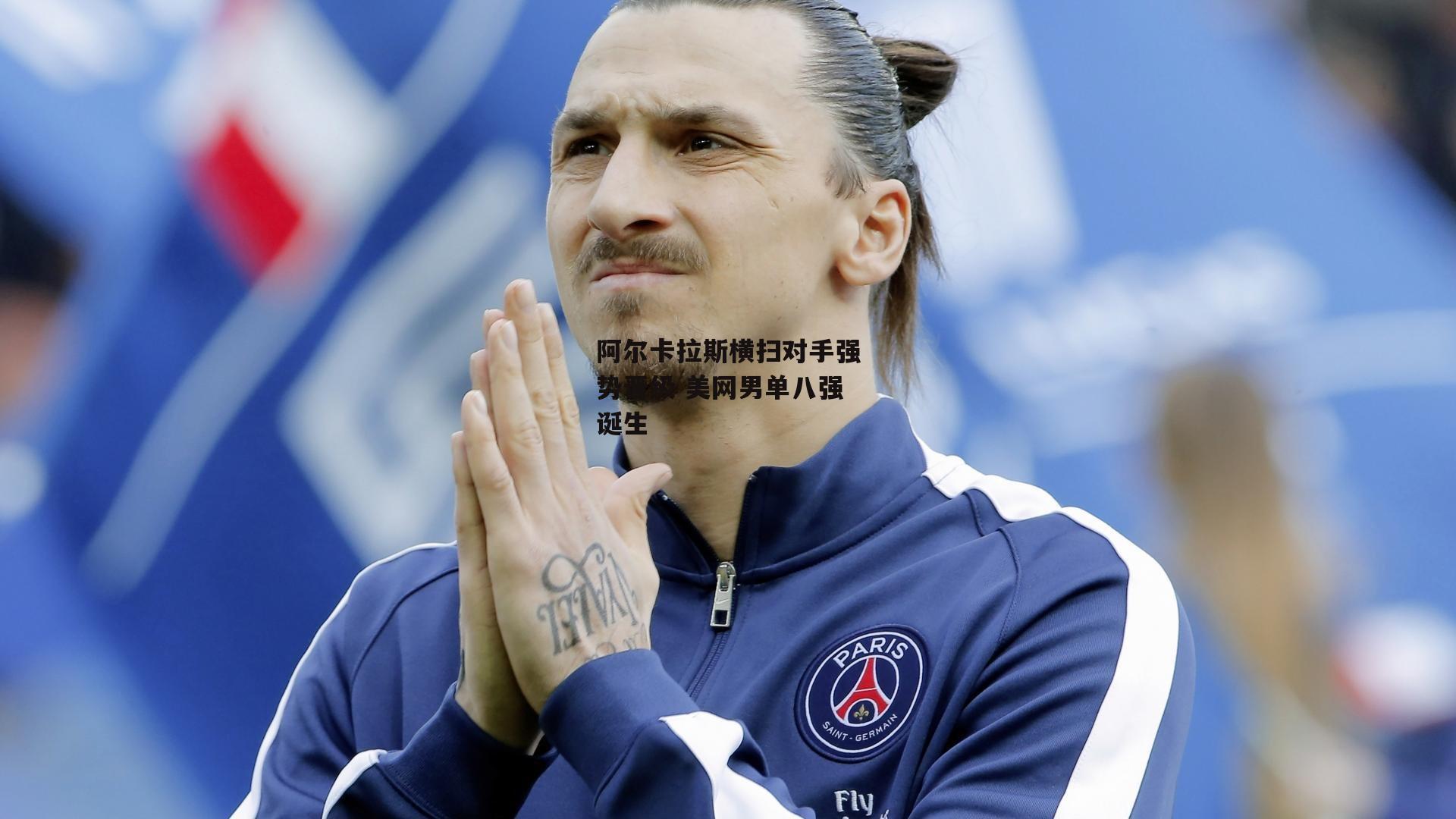 阿尔卡拉斯横扫对手强势晋级 美网男单八强诞生_米博体育平台