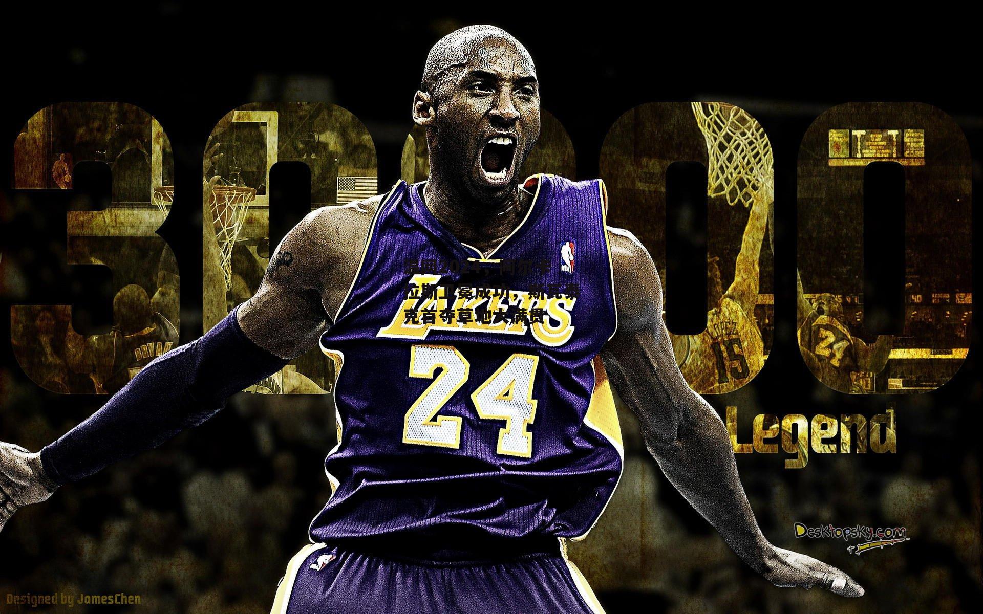 米博体育平台|温网2024,阿尔卡拉斯卫冕成功,斯瓦泰克首夺草地大满贯