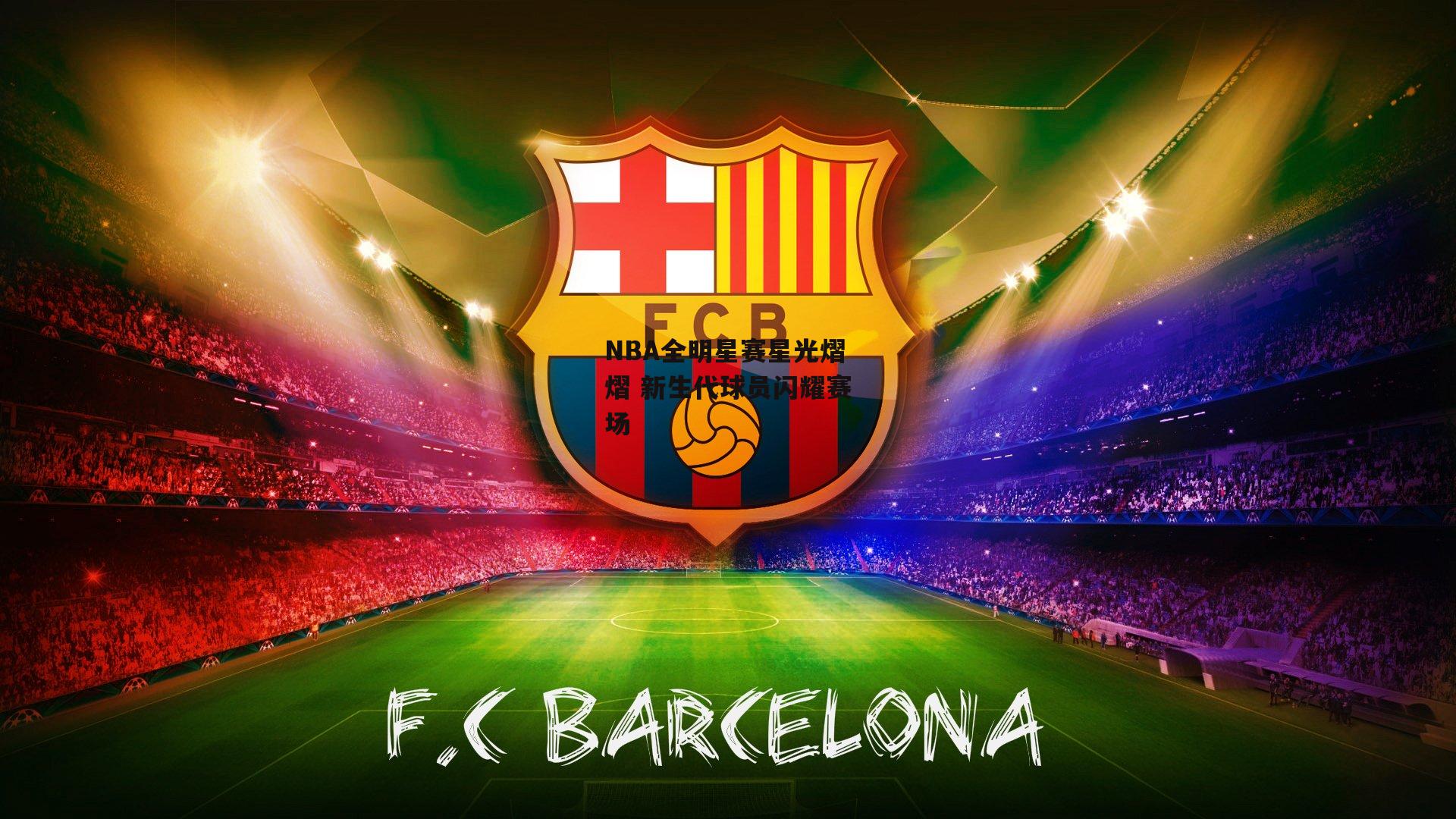 米博体育:NBA全明星赛星光熠熠 新生代球员闪耀赛场