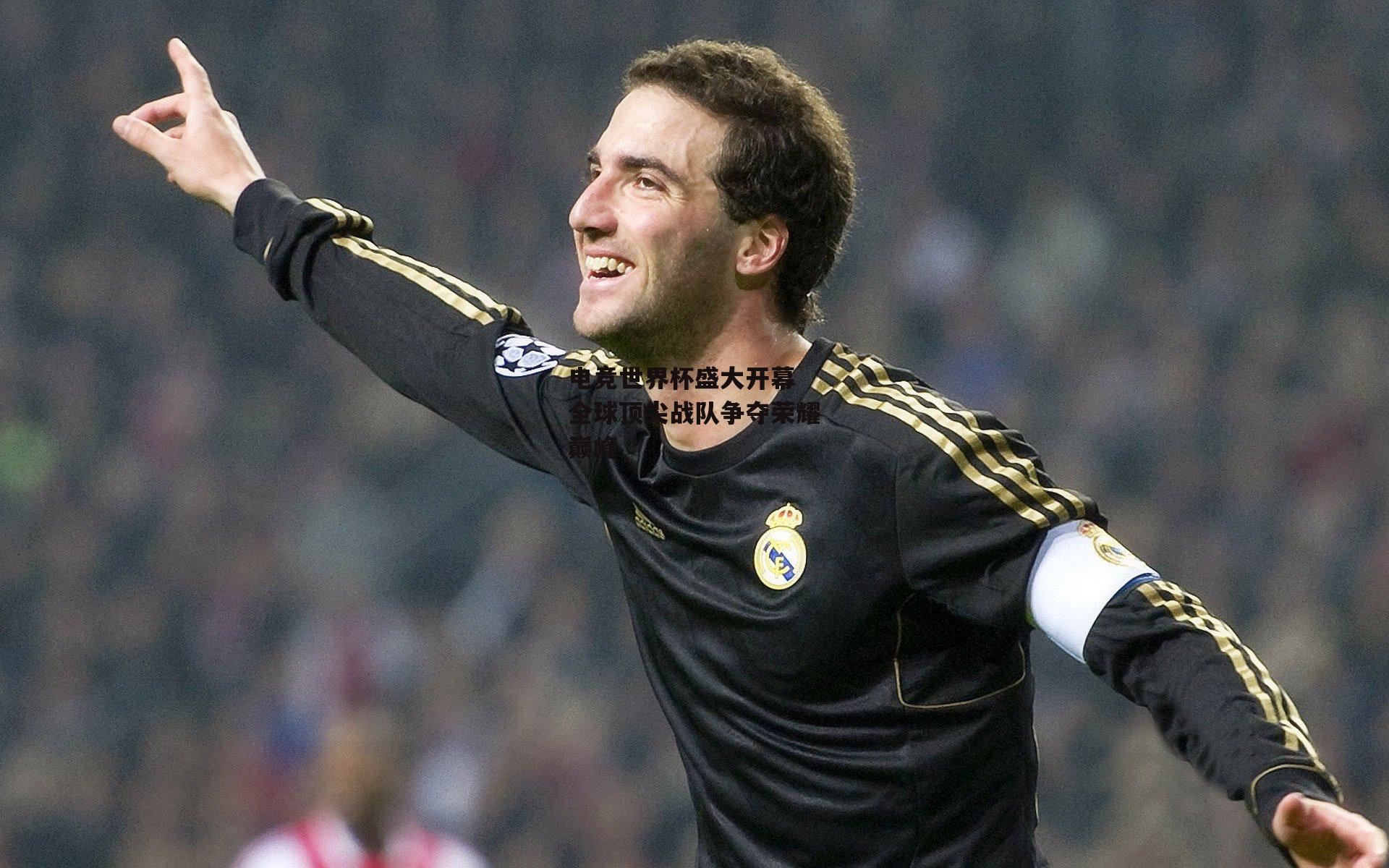 米博体育平台-电竞世界杯盛大开幕 全球顶尖战队争夺荣耀巅峰