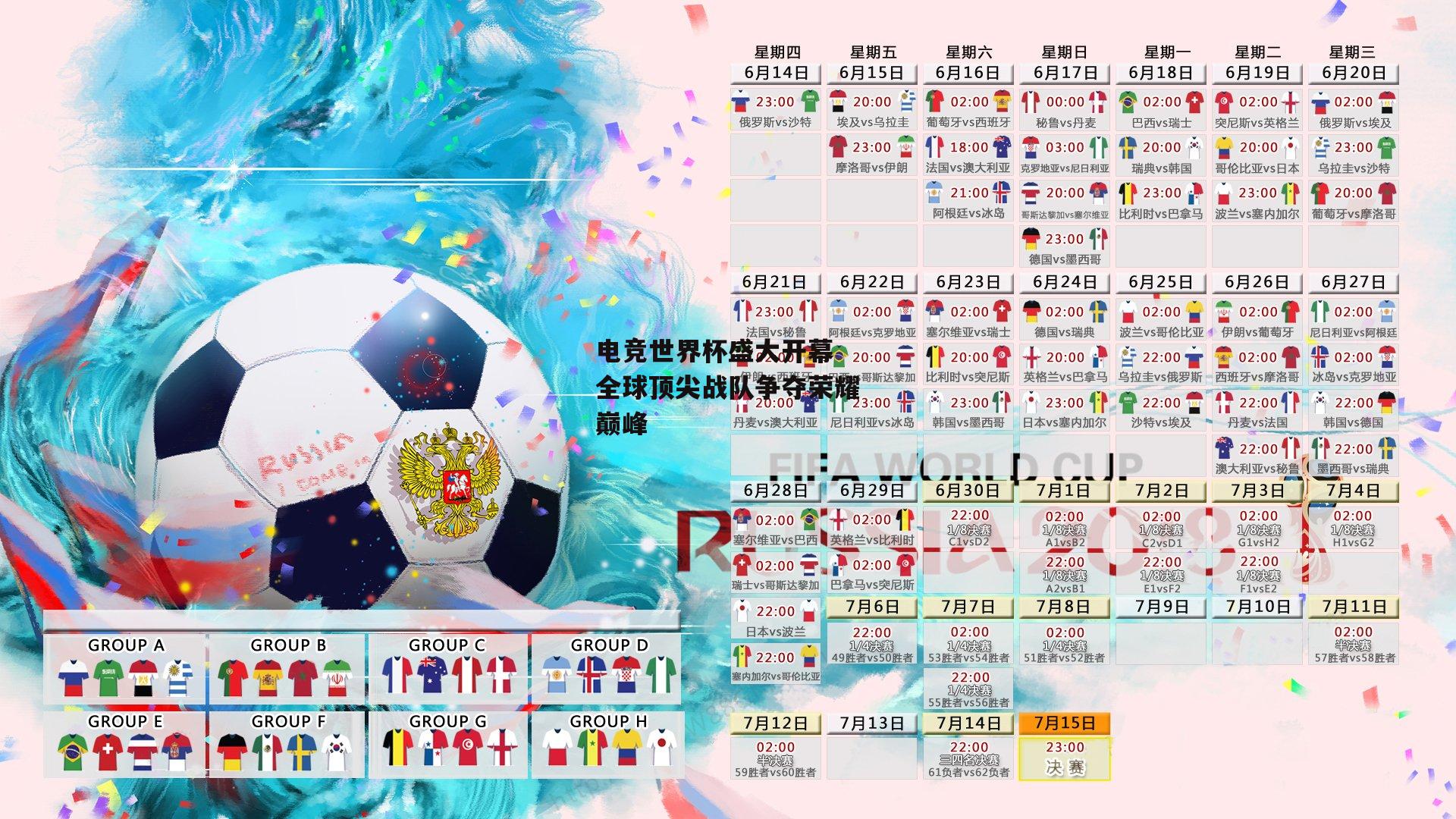 电竞世界杯盛大开幕 全球顶尖战队争夺荣耀巅峰