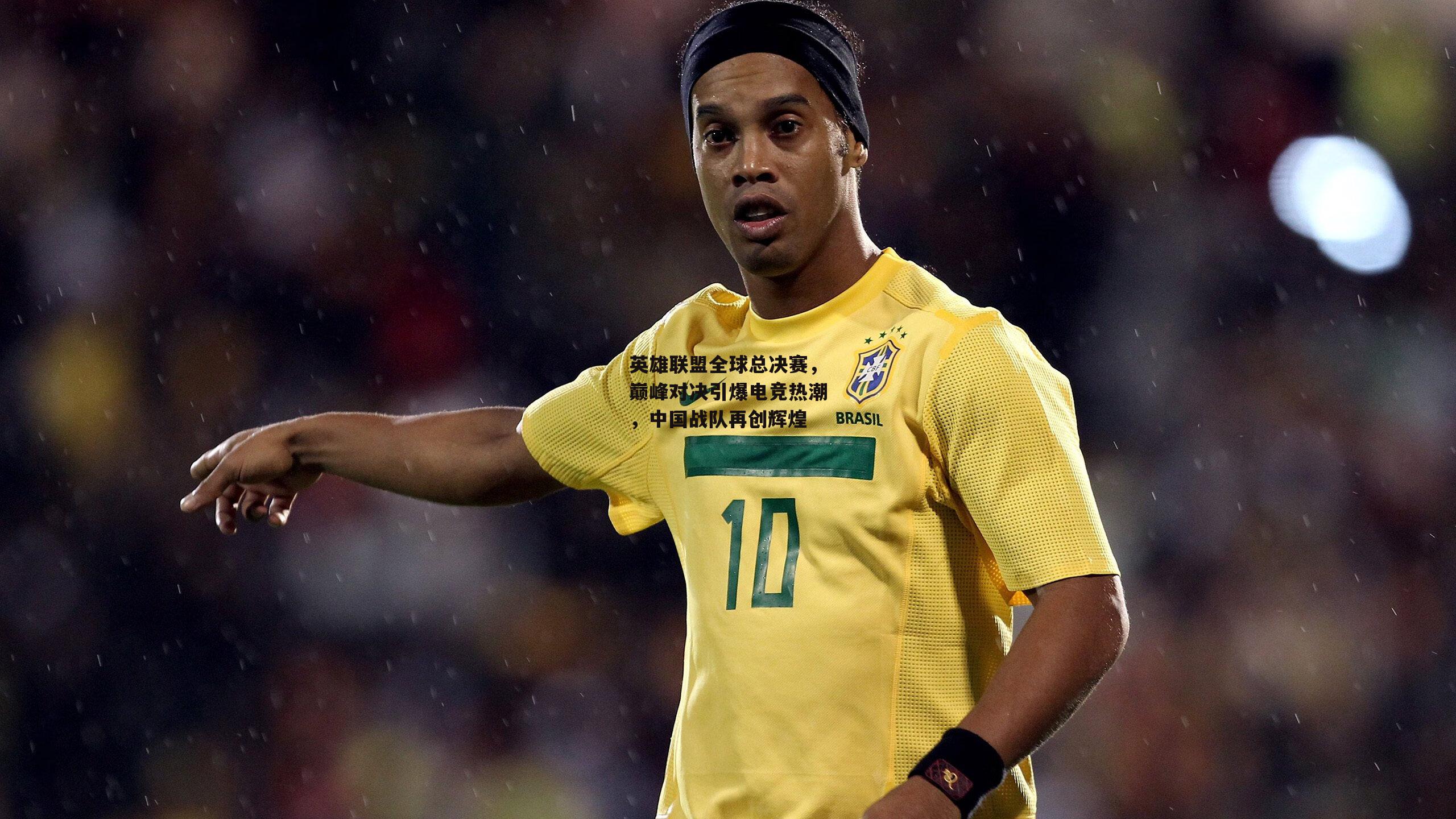 米博体育-英雄联盟全球总决赛,巅峰对决引爆电竞热潮,中国战队再创辉煌