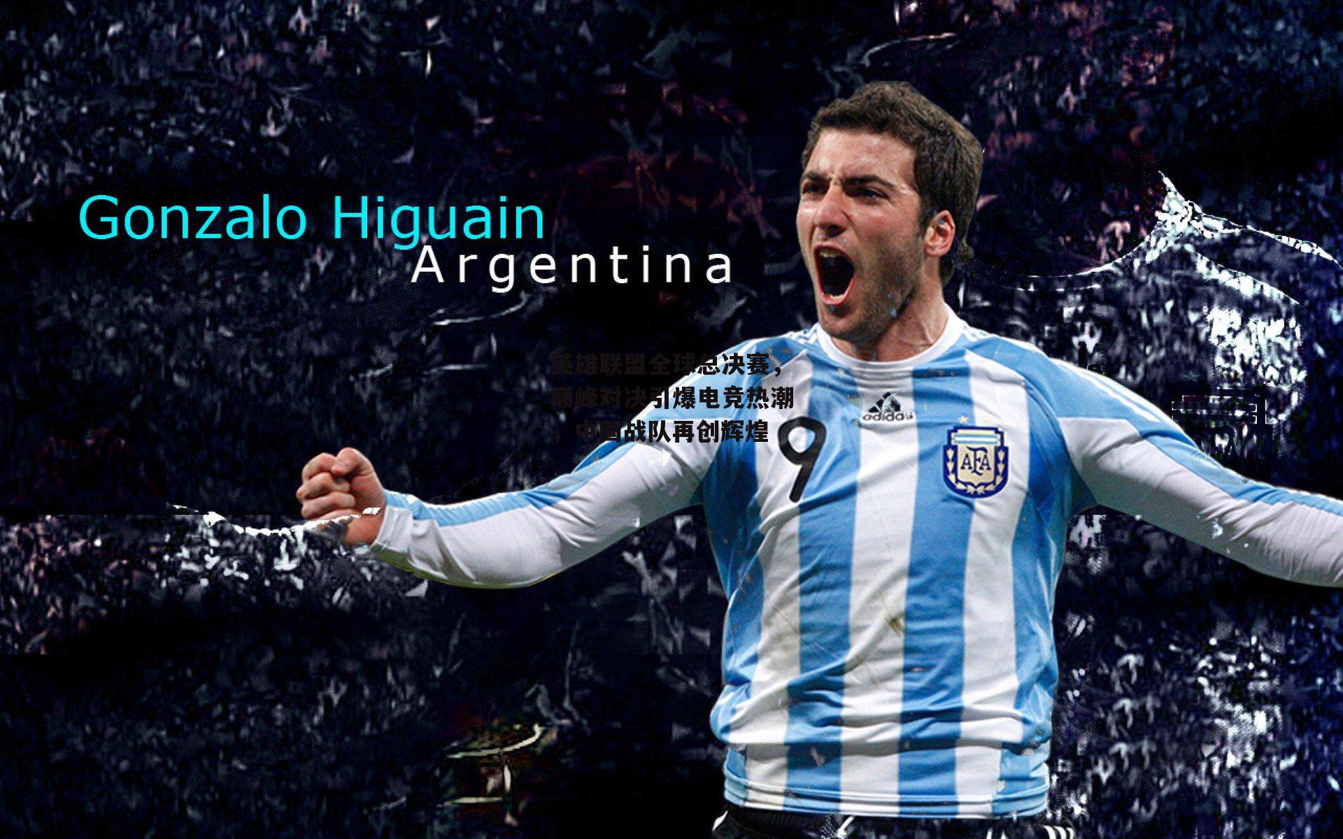 英雄联盟全球总决赛,巅峰对决引爆电竞热潮,中国战队再创辉煌