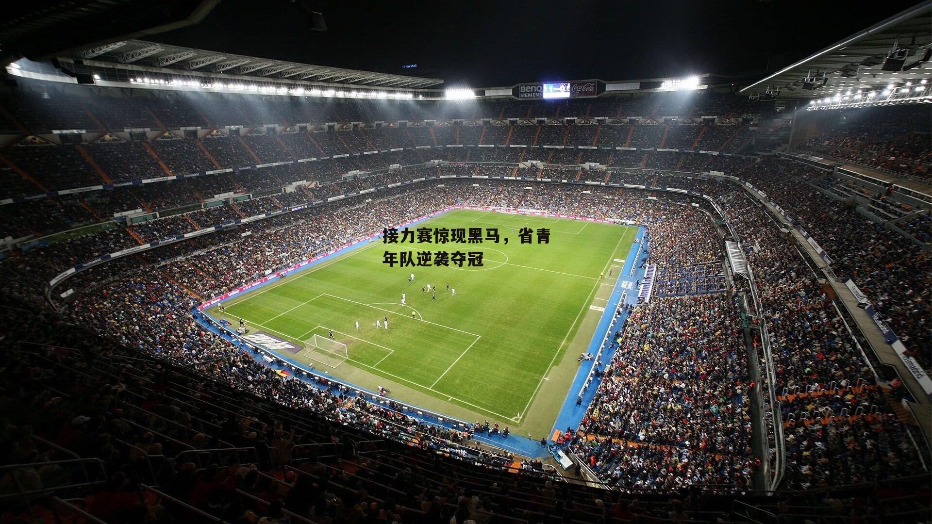 接力赛惊现黑马,省青年队逆袭夺冠_米博体育官网