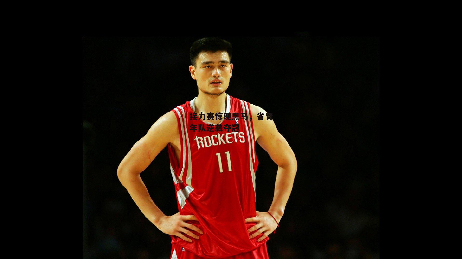 接力赛惊现黑马,省青年队逆袭夺冠