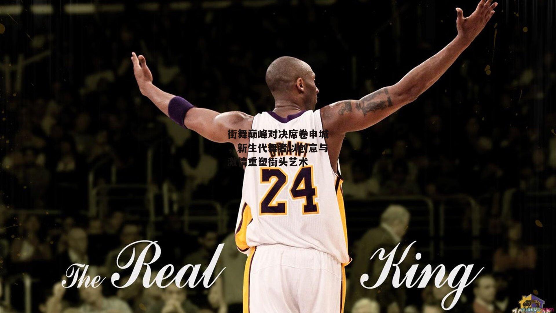 街舞巅峰对决席卷申城,新生代舞者以创意与激情重塑街头艺术