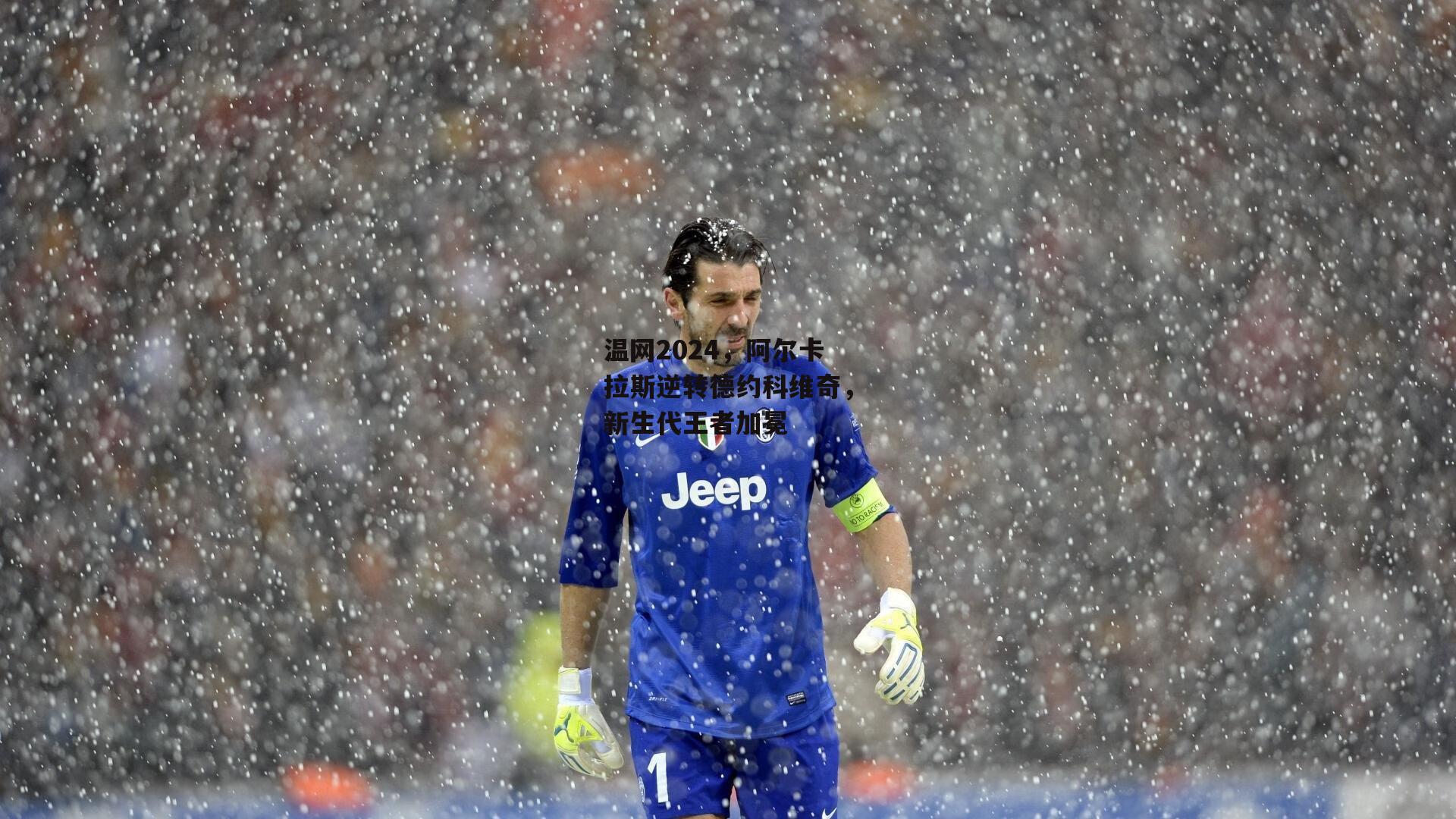温网2024,阿尔卡拉斯逆转德约科维奇,新生代王者加冕_米博体育