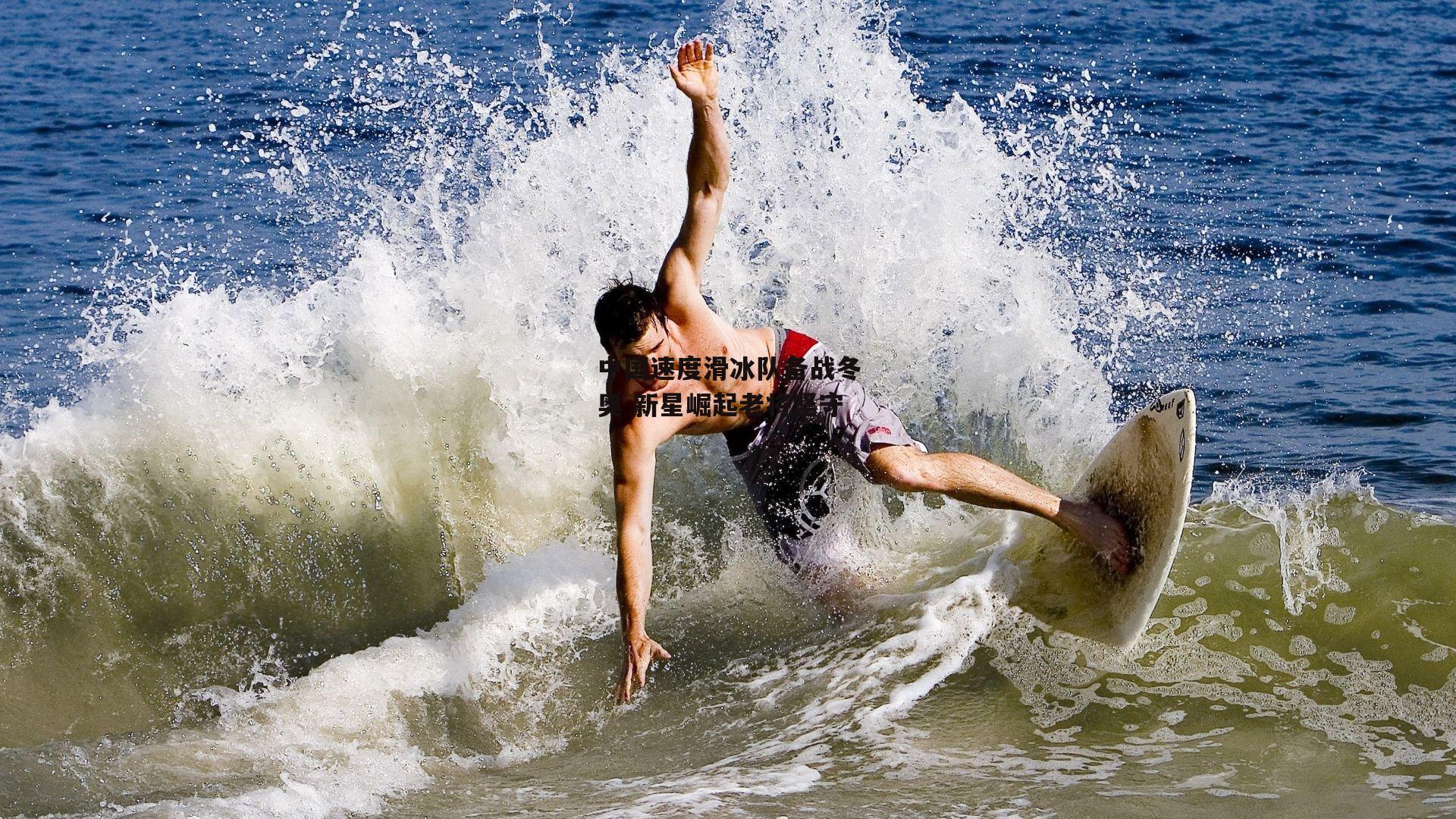 中国速度滑冰队备战冬奥 新星崛起老将坚守