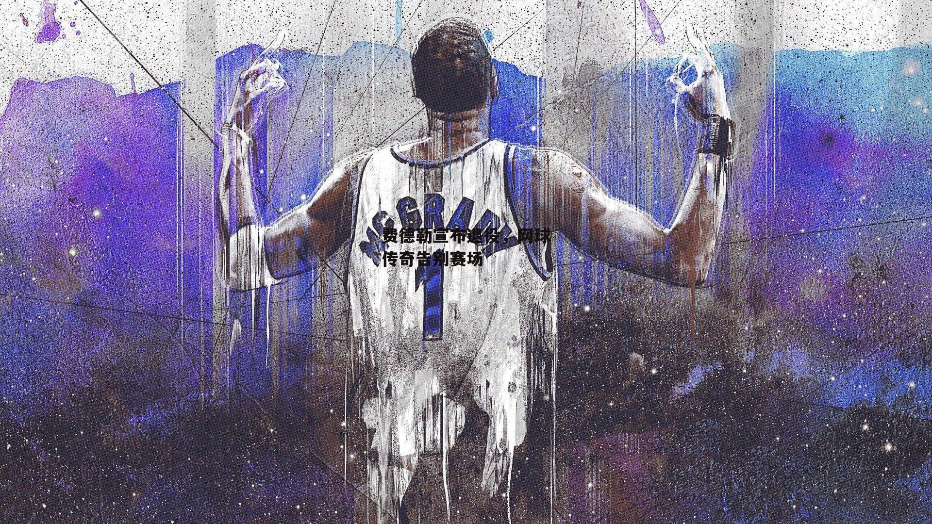 费德勒宣布退役,网球传奇告别赛场