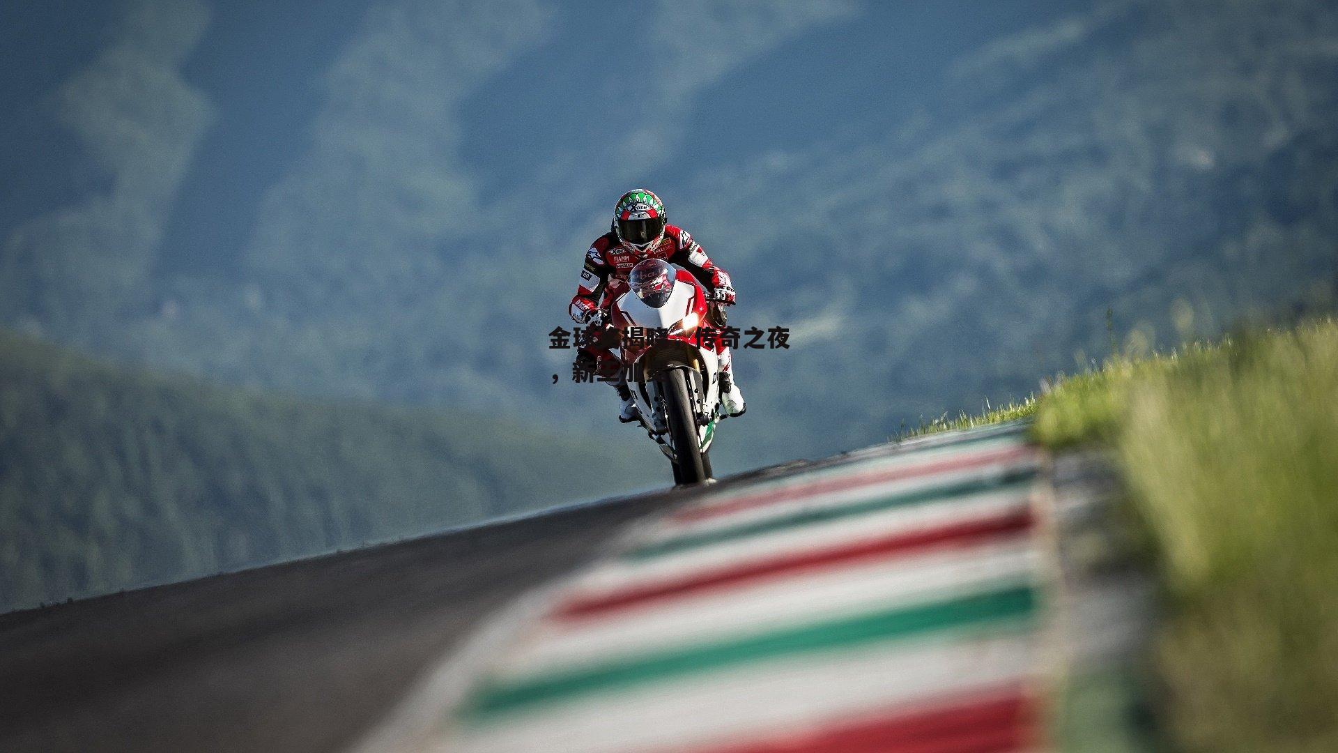 米博体育_金球奖揭晓,传奇之夜,新王加冕