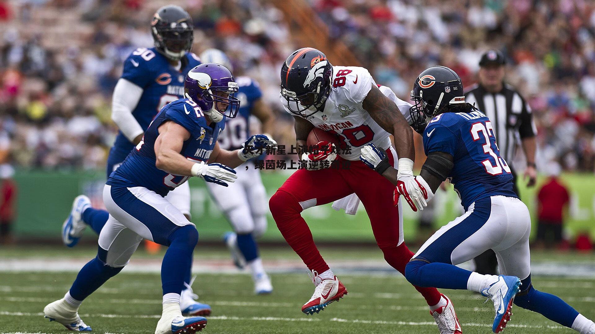 天才新星上演帽子戏法,绿茵场上演逆转奇迹