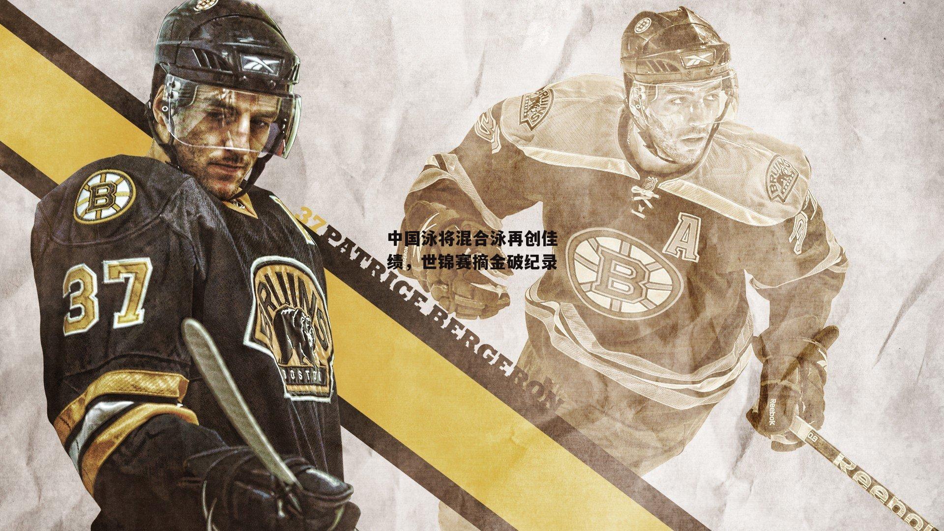 中国泳将混合泳再创佳绩,世锦赛摘金破纪录|米博体育官网