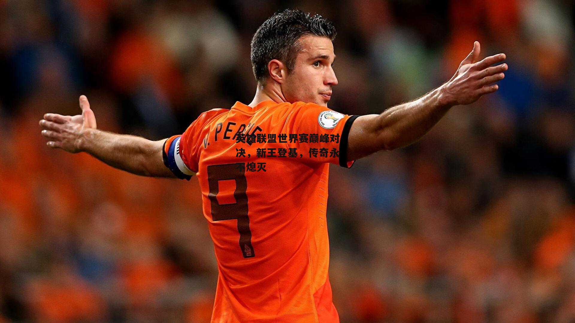 米博体育官方网站-英雄联盟世界赛巅峰对决，新王登基，传奇永不熄灭