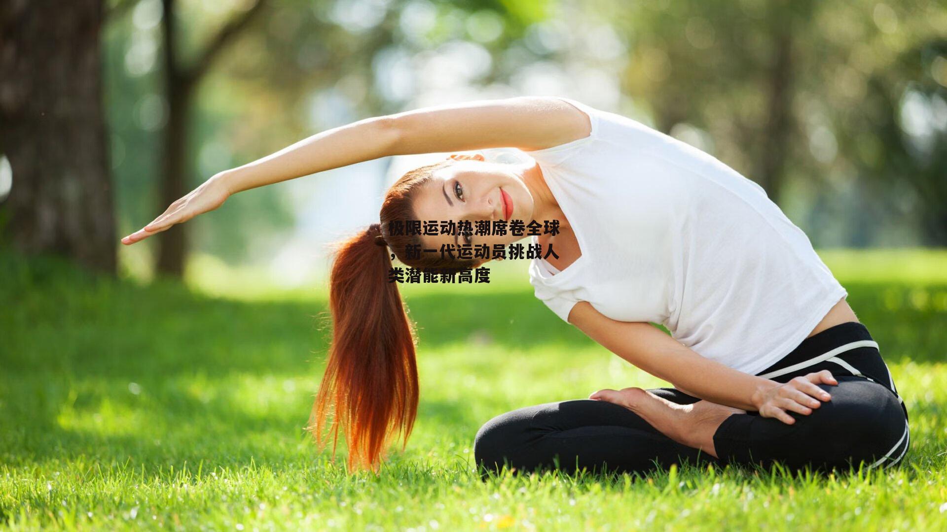 极限运动热潮席卷全球,新一代运动员挑战人类潜能新高度_米博体育平台