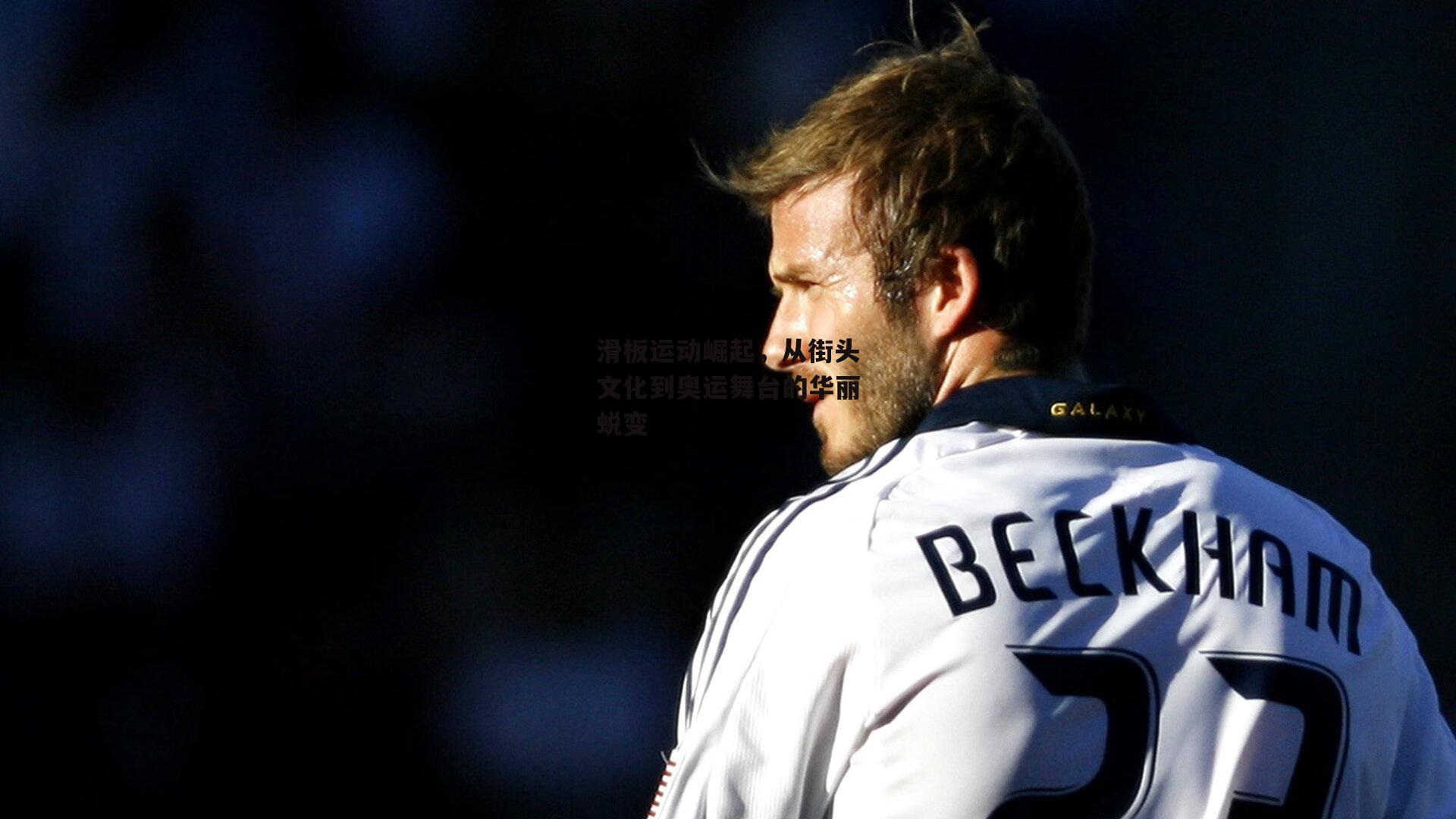 米博体育平台-滑板运动崛起，从街头文化到奥运舞台的华丽蜕变