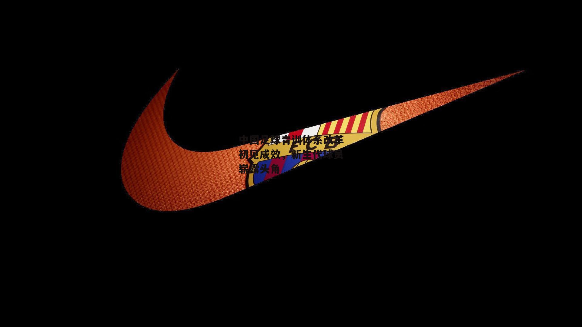 中国足球青训体系改革初见成效，新生代球员崭露头角