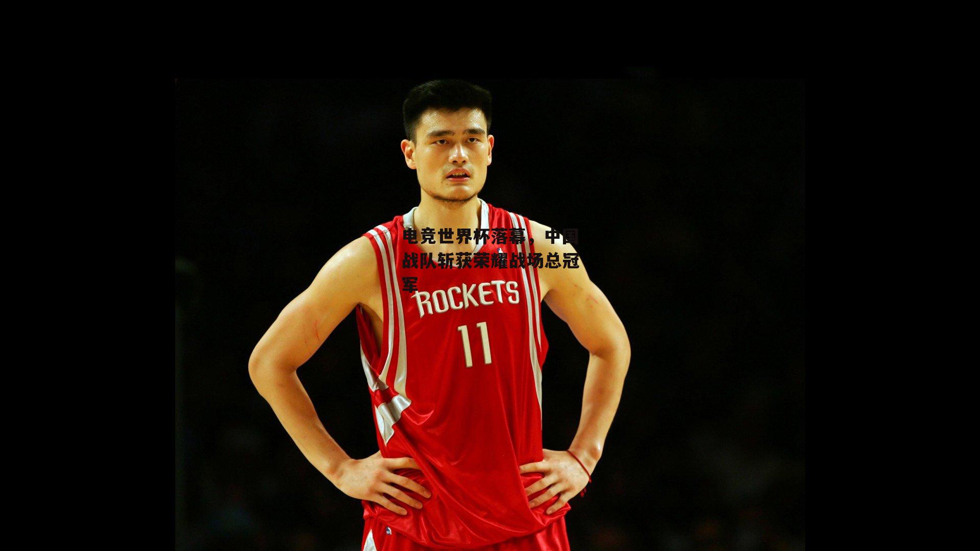 米博体育官方网站：电竞世界杯落幕，中国战队斩获荣耀战场总冠军